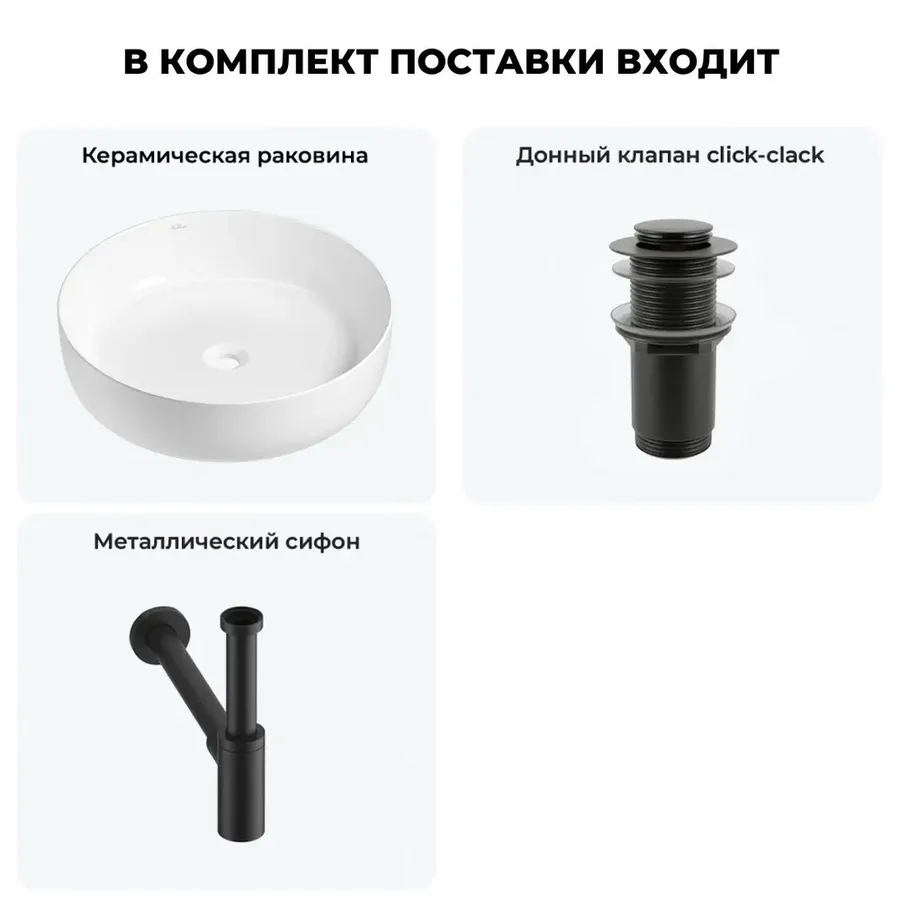 Накладная раковина для ванной Wellsee Belle Spa 3.0 20212638R в наборе 3 в 1: раковина 45 см (белый глянец), донный клапан, сифон (цвет набора матовый черный)