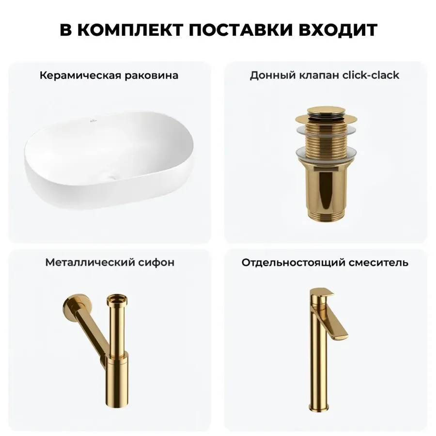 Накладная раковина матовая белая Wellsee Chic Riviera 20214713R в наборе 4 в 1: овальная раковина 48 см, донный клапан, сифон, смеситель (цвет набора золото)