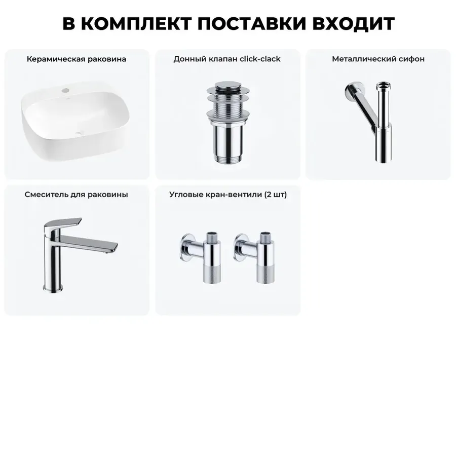 Накладная раковина для ванной Wellsee Ideal 20214123R в наборе 5 в 1: раковина 42 см (матовый белый), донный клапан, сифон, смеситель, вентили (цвет набора хром)