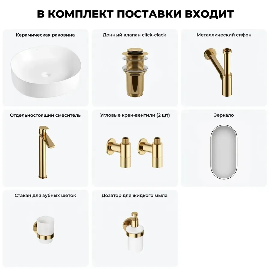 Накладная раковина для ванной 45 см Wellsee Belle Spa 2.0 20218425R в наборе 7 в 1: раковина (белый глянец), донный клапан, сифон, смеситель, вентили, зеркало, аксессуары (набор золото)