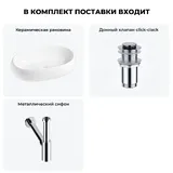 Накладная раковина для ванной 56 см Lavinia Boho Sink 20215083R в наборе 3 в 1: узкая раковина (белый глянец), донный клапан, сифон (цвет набора хром)