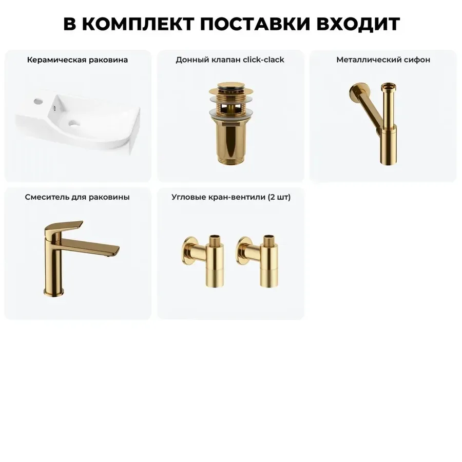 Подвесная мини раковина в туалет Lavinia Boho Sink 20216091R в наборе 5 в 1: настенная раковина 45 см (белый глянец), донный клапан, сифон, смеситель, вентили (цвет набора золото)