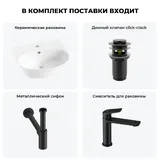Подвесная раковина для ванной Lavinia Boho Sink 20216674R в наборе 4 в 1: керамическая раковина 46 см (белый глянец), донный клапан, сифон, смеситель (цвет набора матовый черный)