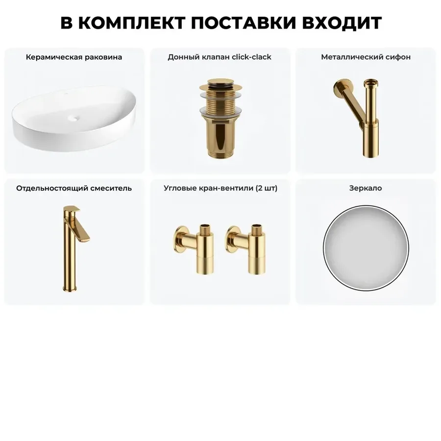 Накладная раковина для ванной 65 см Wellsee Belle Spa 2.0 20218463R в наборе 6 в 1: раковина (белый глянец), донный клапан, сифон, смеситель, вентили, зеркало (цвет набора золото)