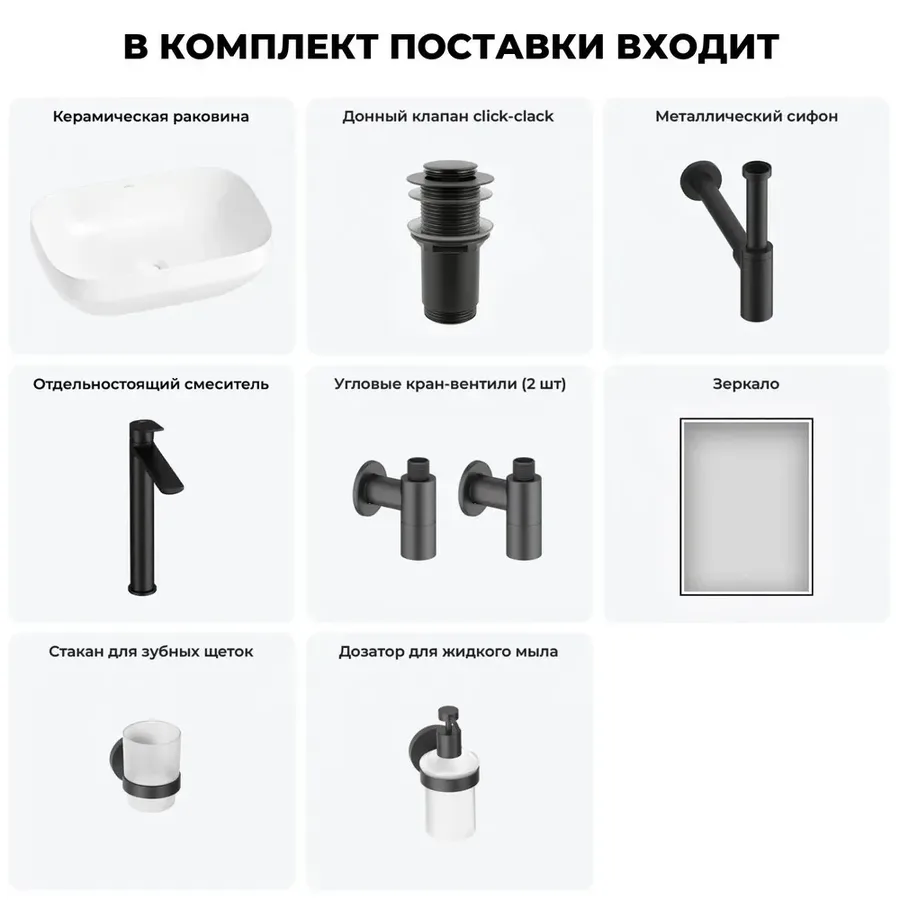 Накладная раковина для ванной 50 см Wellsee Air Gap S 20218876R в наборе 7 в 1: раковина (белый глянец), донный клапан, сифон, смеситель, вентили 2 шт, зеркало, аксессуары (цвет набора матовый черный)