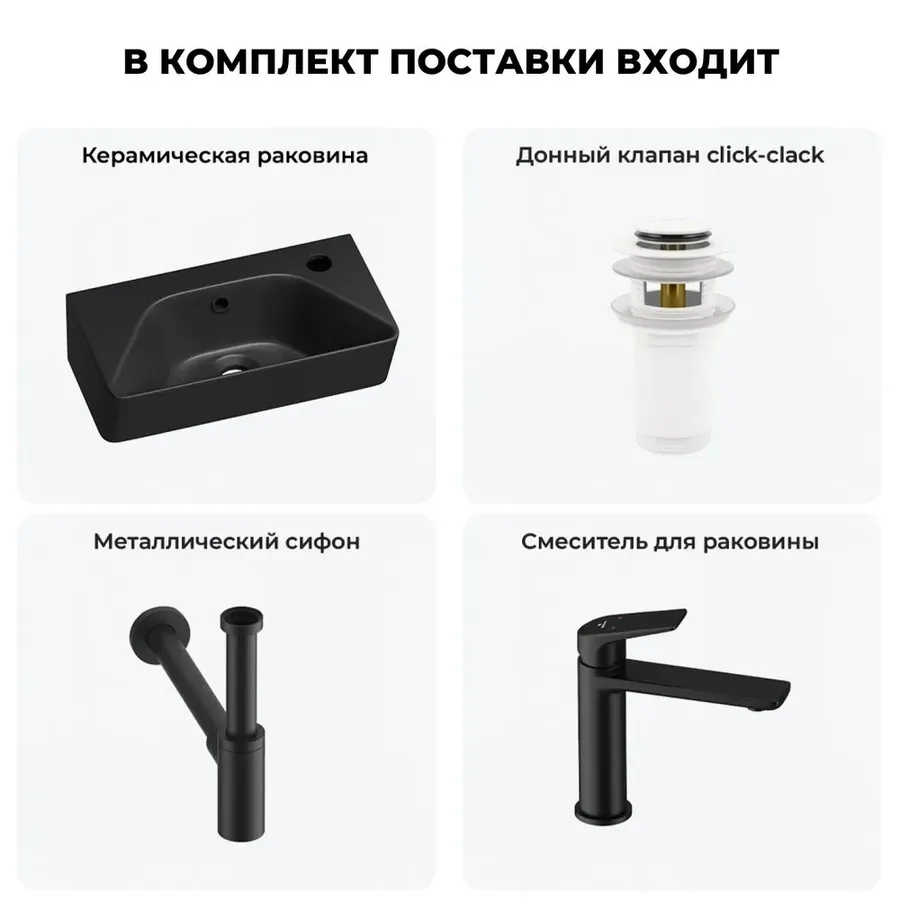 Мини раковина в туалет настенная Lavinia Boho Sink 20216436R в наборе 4 в 1: маленькая раковина угловая в туалет 40 см (матовый черный), донный клапан, сифон, смеситель (матовый черный)