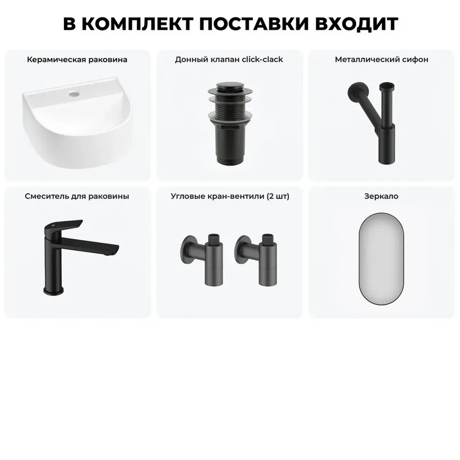 Подвесная раковина для туалета или ванной Wellsee WC Area 20218152R в наборе 6 в 1: мини раковина 32 см (белый глянец), донный клапан, сифон, смеситель, вентили, зеркало (цвет набора матовый черный)