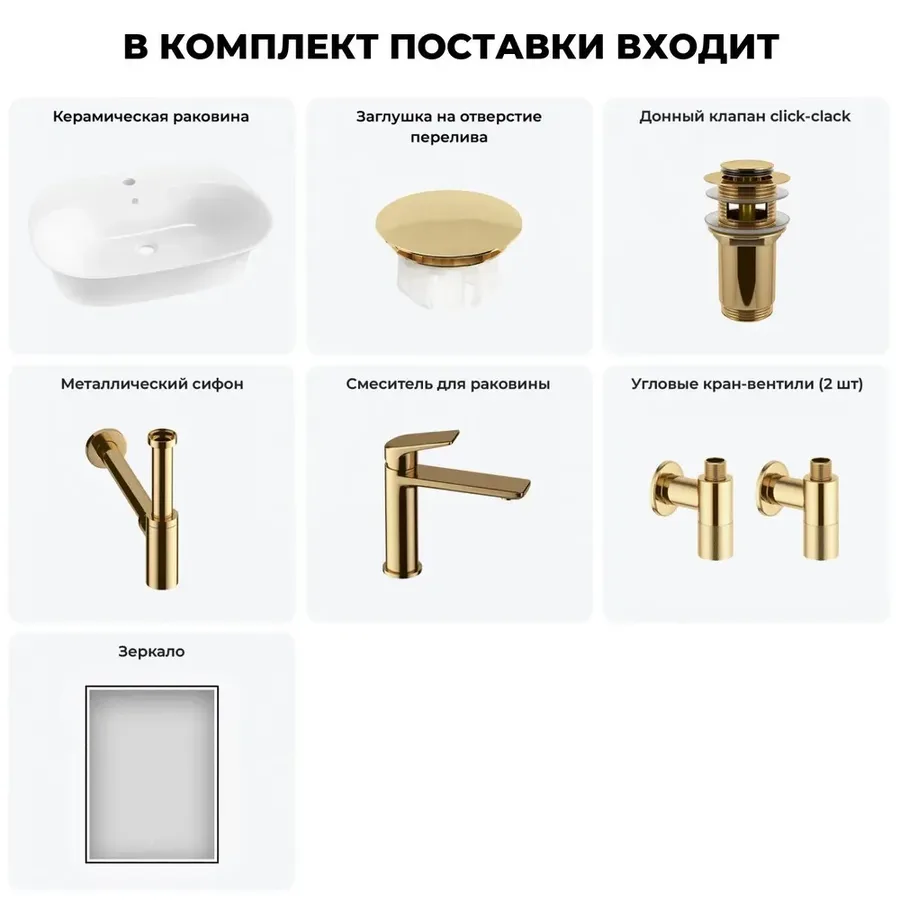 Подвесная раковина для ванной 60 см Wellsee 20219044R в наборе 7 в 1: раковина (белый глянец), заглушка на перелив, донный клапан, сифон, смеситель, вентили 2 шт, зеркало (золото)