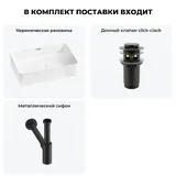 Накладная раковина для ванной 55 см Lavinia Boho Sink 20215228R в наборе 3 в 1: керамическая раковина (белый глянец), донный клапан, сифон (цвет набора матовый черный)