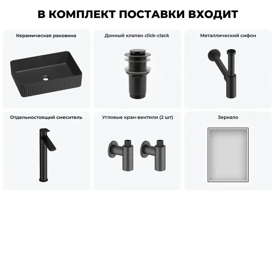 Черная накладная раковина для ванной 50 см Wellsee Festive Fox 2.0 20218076R в наборе 6 в 1: прямоугольная раковина, донный клапан, сифон, смеситель, вентили 2 шт, зеркало (цвет набора матовый черный)