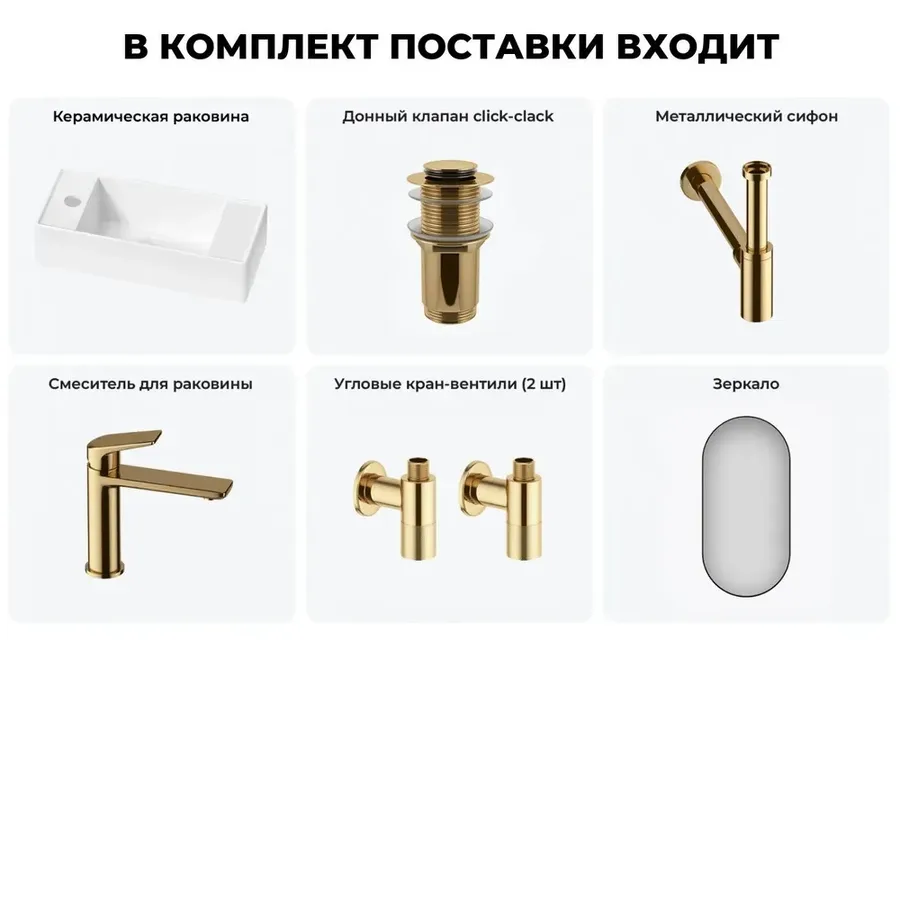Мини раковина в туалет подвесная Lavinia Boho Sink 20219725R в наборе 6 в 1: узкая раковина маленькая 43 см (белый глянец), донный клапан, сифон, смеситель, вентили, зеркало (набор золото)
