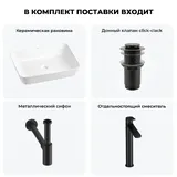 Накладная раковина для ванной 56 см Wellsee Cromulent 20213571R в наборе 4 в 1: керамическая раковина (белый глянец), донный клапан, сифон, смеситель (цвет набора матовый черный)