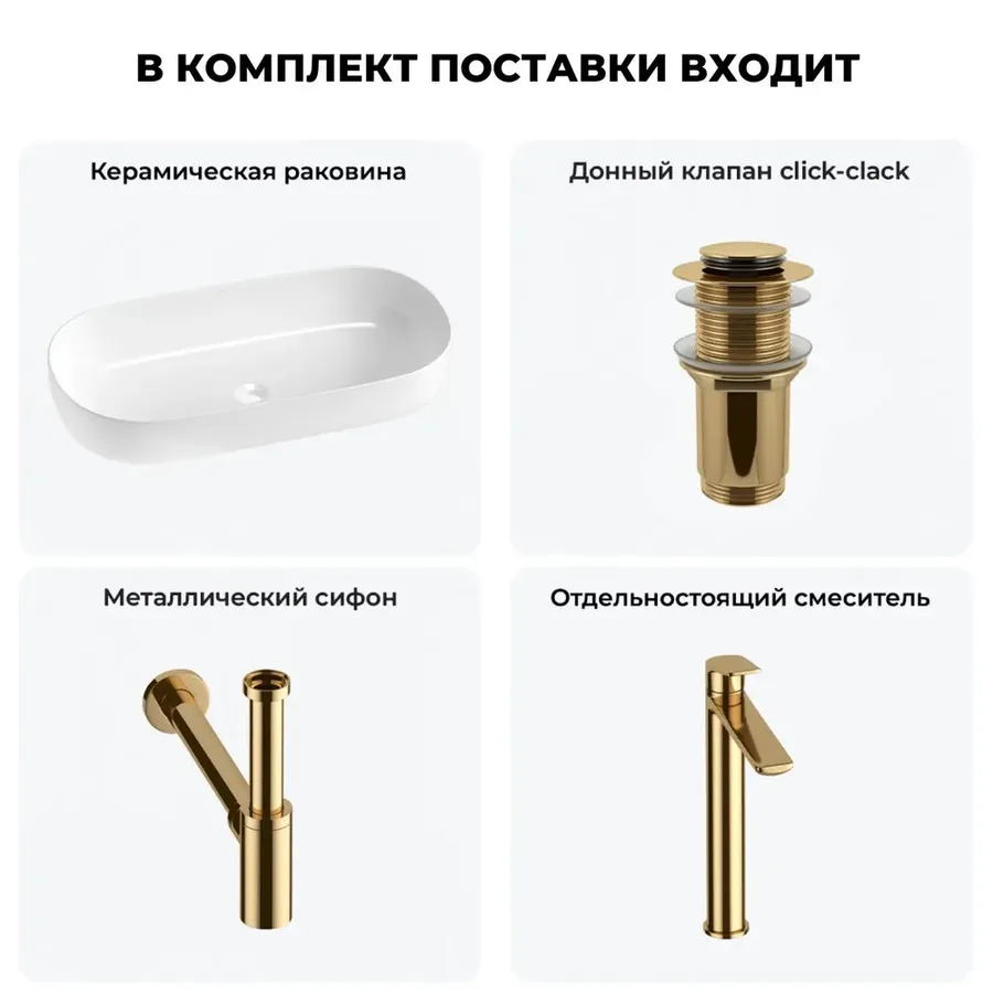 Накладная раковина для ванной 80 см Wellsee Chic Riviera 20214777R в наборе 4 в 1: раковина (белый глянец), донный клапан, сифон, смеситель (цвет набора золото)