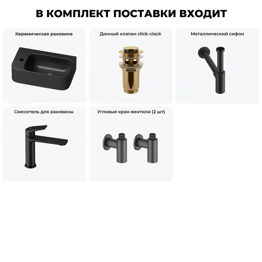 Настенная раковина для ванной или туалета Lavinia Boho Sink 20216495R в наборе 5 в 1: подвесная раковина 45 см, донный клапан, сифон, смеситель, вентили 2 шт (матовый черный)