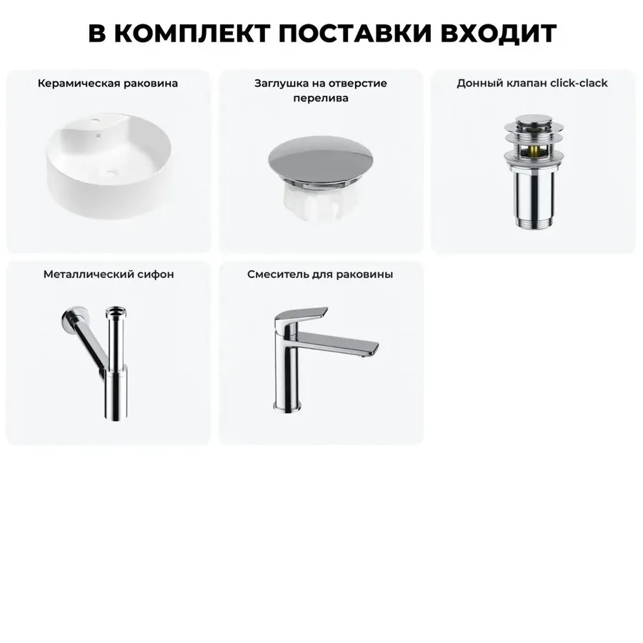 Накладная раковина для ванной Wellsee Praxis 20217087R в наборе 5 в 1: раковина 46 см (матовый белый) с заглушкой на перелив, донный клапан сифон, смеситель (цвет набора хром)
