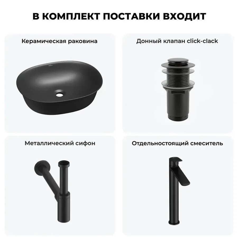 Накладная раковина для ванной 50 см Wellsee Brillant iCon 20214638R в наборе 4 в 1: раковина (матовый черный), донный клапан, сифон, смеситель (цвет набора матовый черный)