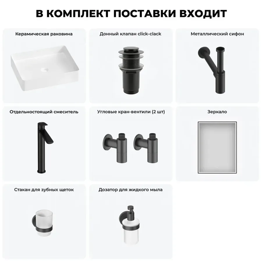Накладная раковина для ванной 51 см Wellsee FreeDom 2.0 20217912R в наборе 7 в 1: раковина (белый глянец), донный клапан, сифон, смеситель, вентили, зеркало, аксессуары (набор матовый черный)
