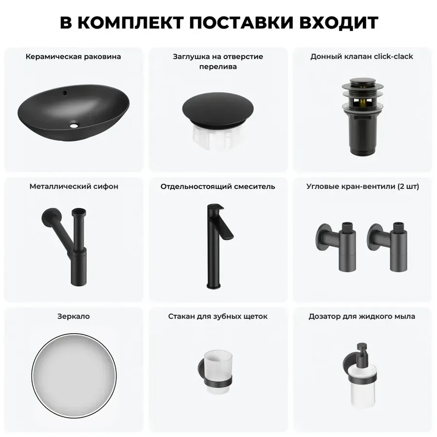 Черная накладная раковина для ванной 63 см Wellsee Bliss 20218847R в наборе 8 в 1: овальная раковина, заглушка на перелив, донный клапан, сифон, смеситель, вентили, зеркало, аксессуары (черный)