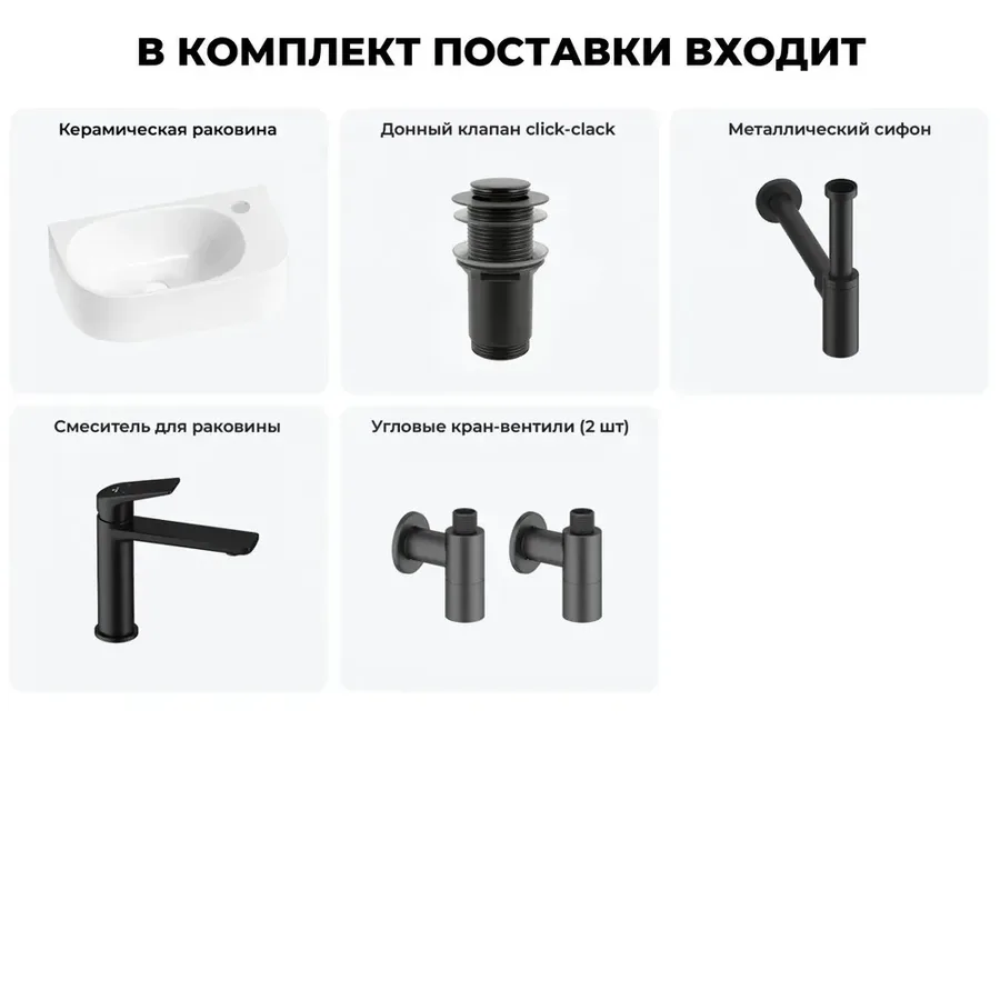 Маленькая раковина в туалет подвесная Lavinia Boho Sink 20216314R в наборе 5 в 1: узкая раковина 40 см (белый глянец), донный клапан, сифон, смеситель, вентили (цвет набора матовый черный)