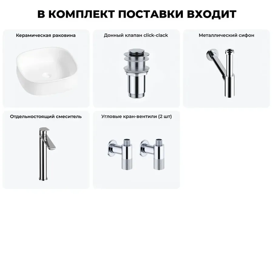 Накладная раковина для ванной Lavinia Boho Bathroom Sink 20215456R в наборе 5 в 1: раковина 42 см (белый глянец), донный клапан, сифон, смеситель, вентили (цвет набора хром)