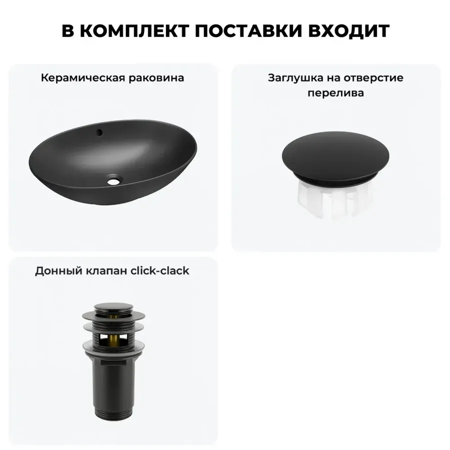 Черная накладная раковина для ванной 63 см Wellsee Bliss 20216990R в наборе 3 в 1: овальная раковина керамическая, заглушка на перелив, донный клапан (цвет набора матовый черный)