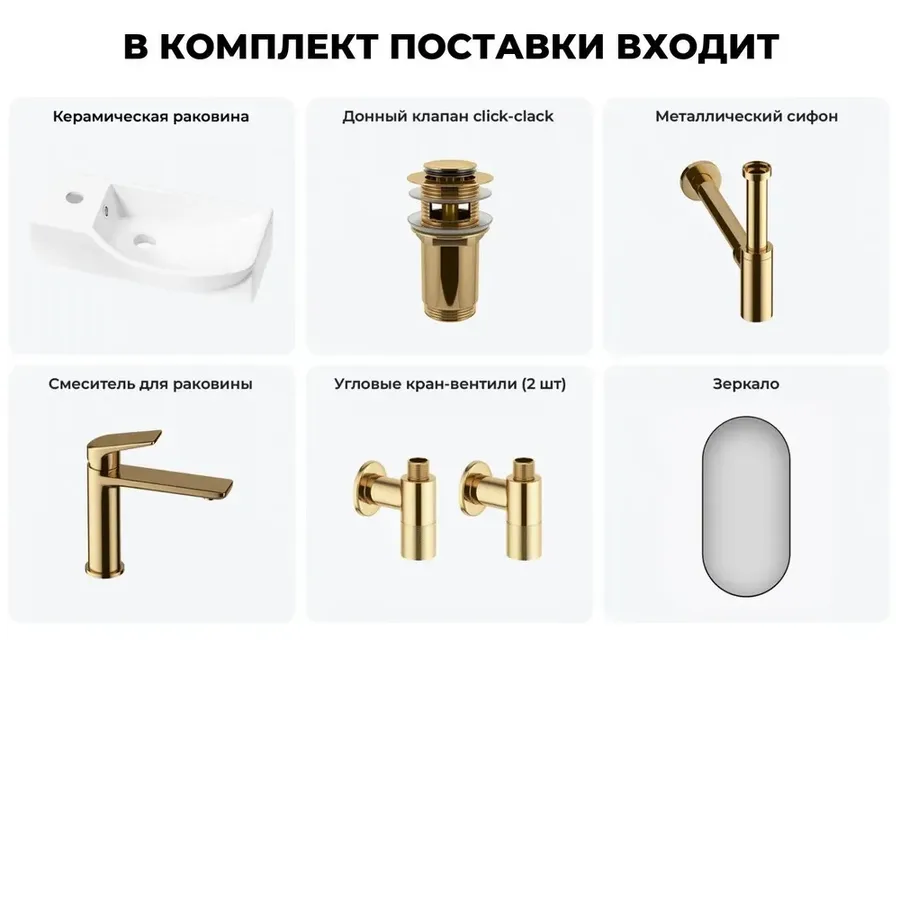 Подвесная мини раковина в туалет Lavinia Boho Sink 20219627R в наборе 6 в 1: настенная раковина 45 см (белый глянец), донный клапан, сифон, смеситель, вентили, зеркало (набор золото)