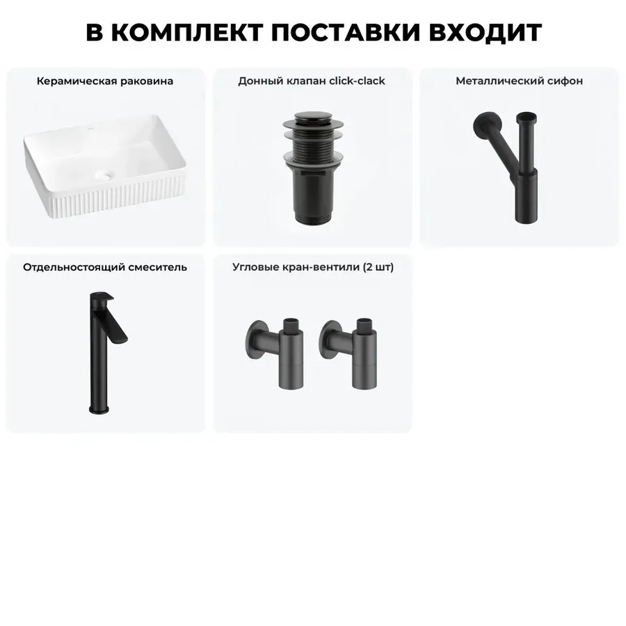 Накладная раковина для ванной 50 см Wellsee Festive Fox 2.0 20213527R в наборе 5 в 1: раковина (белый глянец), донный клапан, сифон, смеситель, вентили 2 шт (цвет набора матовый черный)