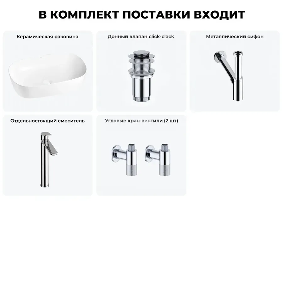 Накладная раковина для ванной 61 см Wellsee Ground Breaking 20212361R в наборе 5 в 1: раковина (белый глянец), донный клапан, сифон, смеситель, вентили (цвет набора хром)