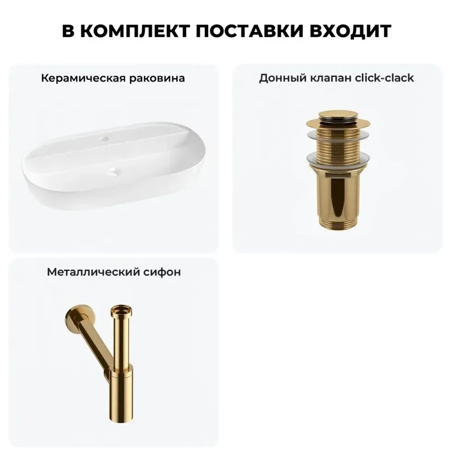 Накладная раковина для ванной 80 см Wellsee Chic Riviera 20214917R в наборе 3 в 1: раковина (белый глянец), донный клапан, сифон (цвет набора золото)