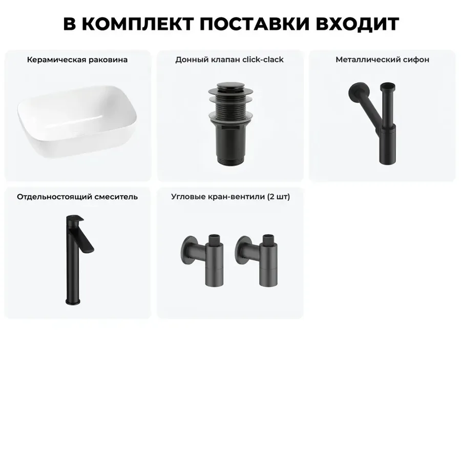 Накладная раковина для ванной 46 см Lavinia Boho Sink 20215204R в наборе 5 в 1: узкая раковина (белый глянец), донный клапан, сифон, смеситель, вентили (цвет набора матовый черный)