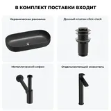 Черная накладная раковина для ванной 80 см Wellsee Chic Riviera 20214806R в наборе 4 в 1: овальная раковина керамическая, донный клапан, сифон, смеситель (цвет набора матовый черный)