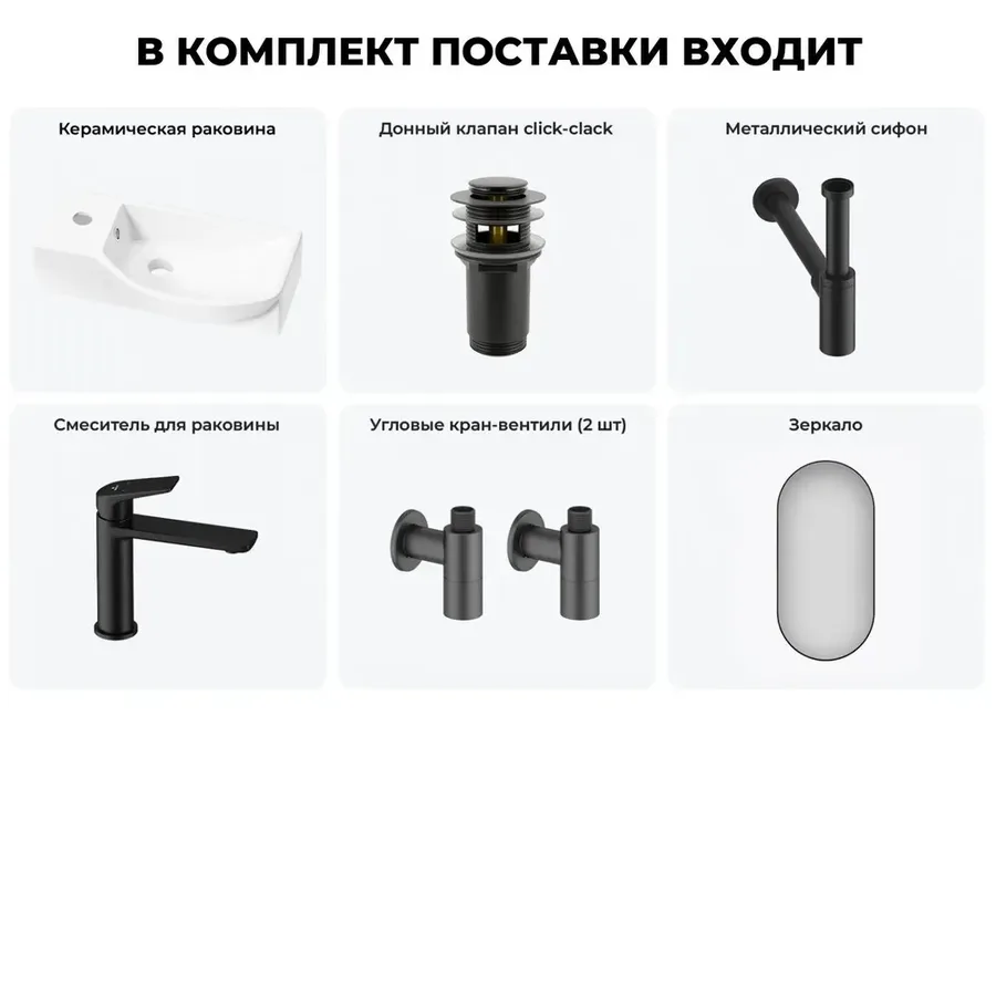 Подвесная мини раковина в туалет Lavinia Boho Sink 20219626R в наборе 6 в 1: настенная раковина 45 см (белый глянец), донный клапан, сифон, смеситель, вентили, зеркало (набор матовый черный)