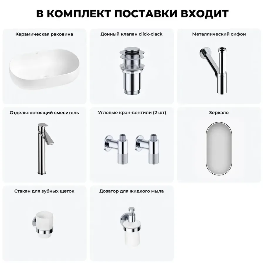 Накладная раковина матовая белая Wellsee Chic Riviera 20217679R в наборе 7 в 1: овальная раковина 60 см, донный клапан, сифон, смеситель, вентили, зеркало, аксессуары (цвет набора хром)