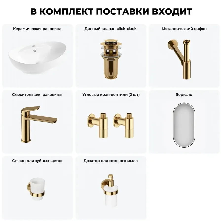 Накладная раковина для ванной 59 см Lavinia Boho Sink 20219295R в наборе 7 в 1: керамическая раковина (белый глянец), донный клапан, сифон, смеситель, вентили, зеркало, аксессуары (золото)