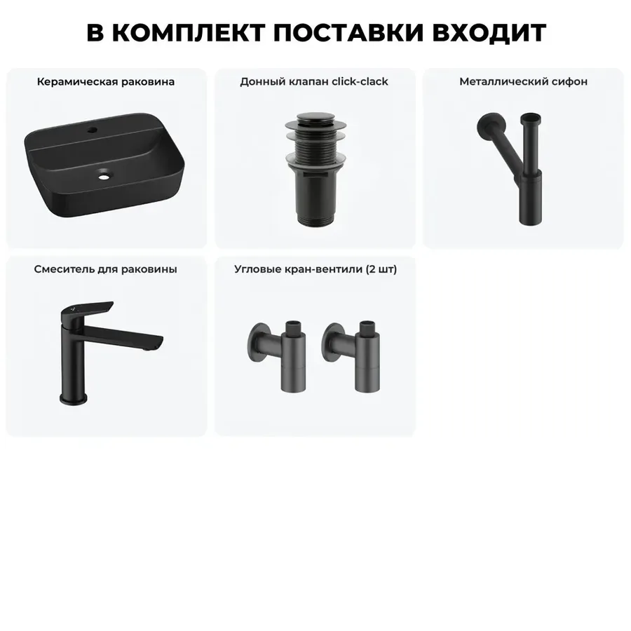 Черная накладная раковина для ванной 50 см Wellsee Preen 20214341R в наборе 5 в 1: керамическая раковина, донный клапан, сифон, смеситель, вентили 2 шт (цвет набора матовый черный)