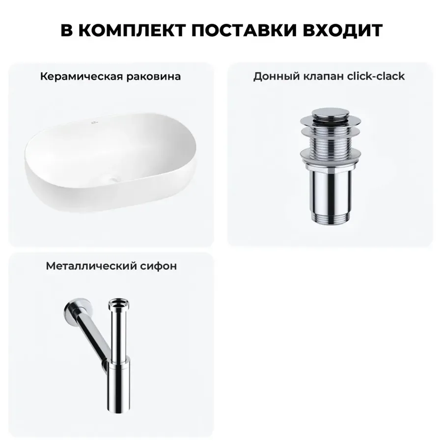 Накладная раковина матовая белая Wellsee Chic Riviera 20214707R в наборе 3 в 1: овальная раковина 48 см, донный клапан, сифон (цвет набора хром)