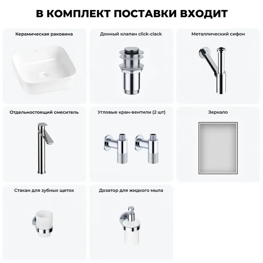Накладная раковина для ванной Wellsee Preen 20218267R в наборе 7 в 1: раковина 39 см (белый глянец), донный клапан, сифон, смеситель, вентили, зеркало, аксессуары (цвет набора хром)