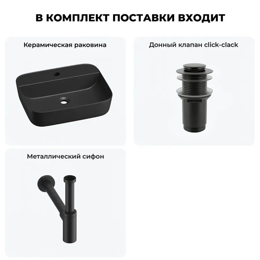 Черная накладная раковина для ванной 50 см Wellsee Preen 20214335R в наборе 3 в 1: керамическая раковина, донный клапан, сифон (цвет набора матовый черный)