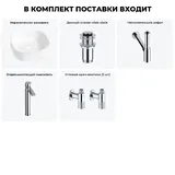 Накладная раковина для ванной Lavinia Boho Bathroom Sink 20215456R в наборе 5 в 1: раковина 42 см (белый глянец), донный клапан, сифон, смеситель, вентили (цвет набора хром)