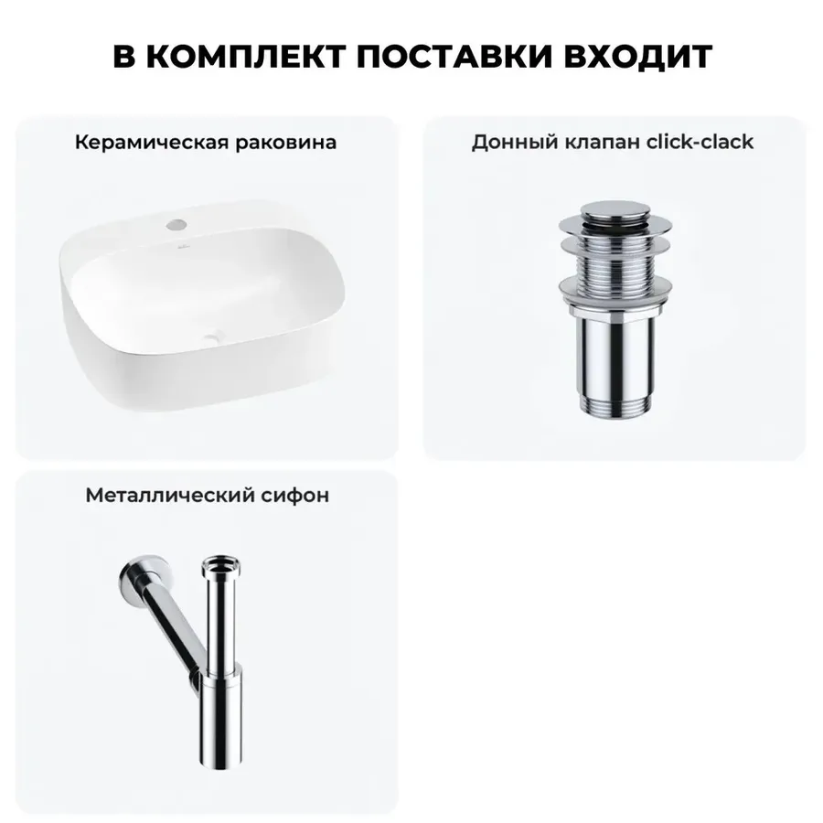 Накладная раковина для ванной Wellsee Ideal 20214131R в наборе 3 в 1: раковина 50 см (матовый белый), донный клапан, сифон (цвет набора хром)