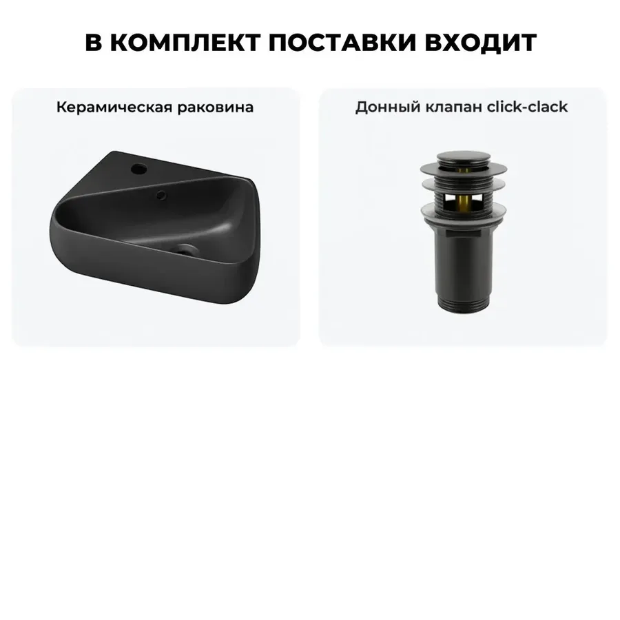 Угловая раковина маленькая в туалет Lavinia Boho Sink 20216598R в наборе 2 в 1: подвесная керамическая раковина 44 см, донный клапан в цвете матовый черный