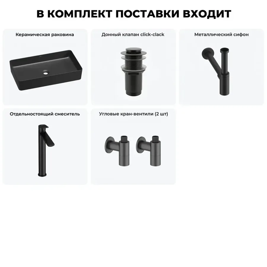 Черная накладная раковина для ванной 60 см Wellsee FreeDom 2.0 20214577R в наборе 5 в 1: узкая раковина, донный клапан, сифон, смеситель, вентили (цвет набора матовый черный)