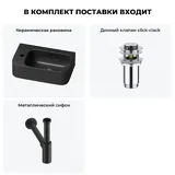 Настенная раковина для ванной или туалета Lavinia Boho Sink 20216489R в наборе 3 в 1: подвесная керамическая раковина 45 см, донный клапан, сифон (матовый черный)