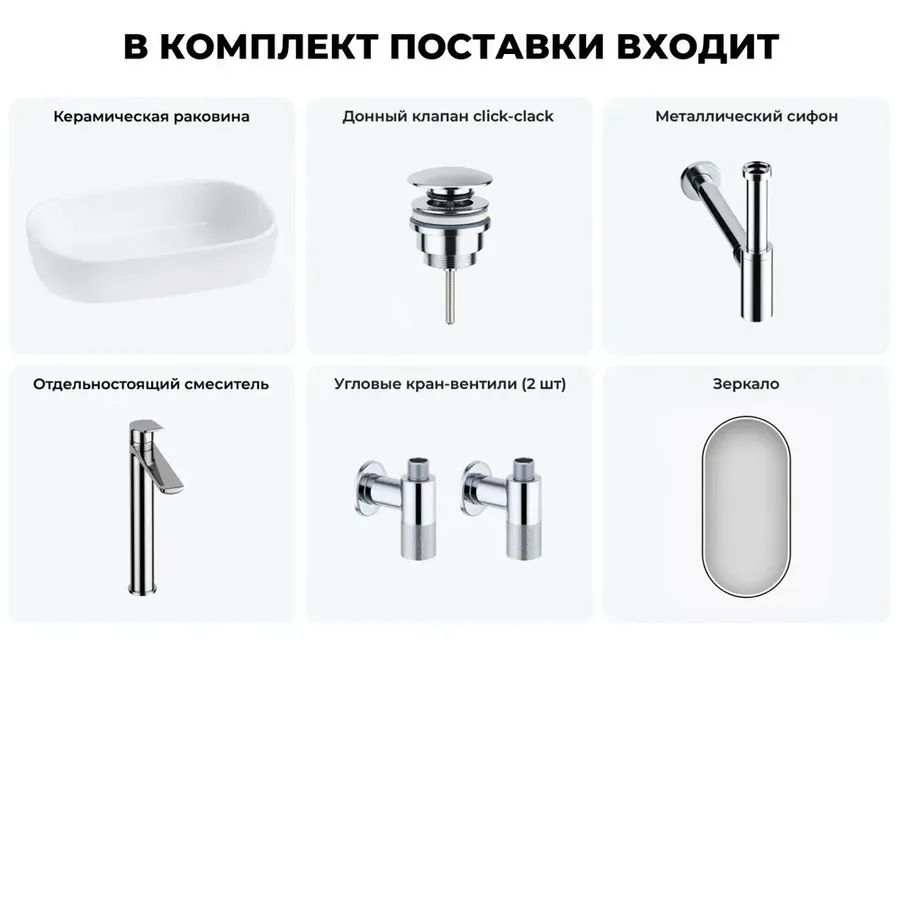 Накладная раковина для ванной Lavinia Boho Bathroom Sink 20217447R в наборе 6 в 1: накладная раковина 54 см (белый глянец), донный клапан, сифон, смеситель, вентили, зеркало (цвет хром)