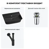 Навесная раковина для ванной Lavinia Boho Sink 20216797R в наборе 3 в 1: подвесная раковина 55 см (матовый черный), донный клапан, сифон (цвет набора матовый черный)