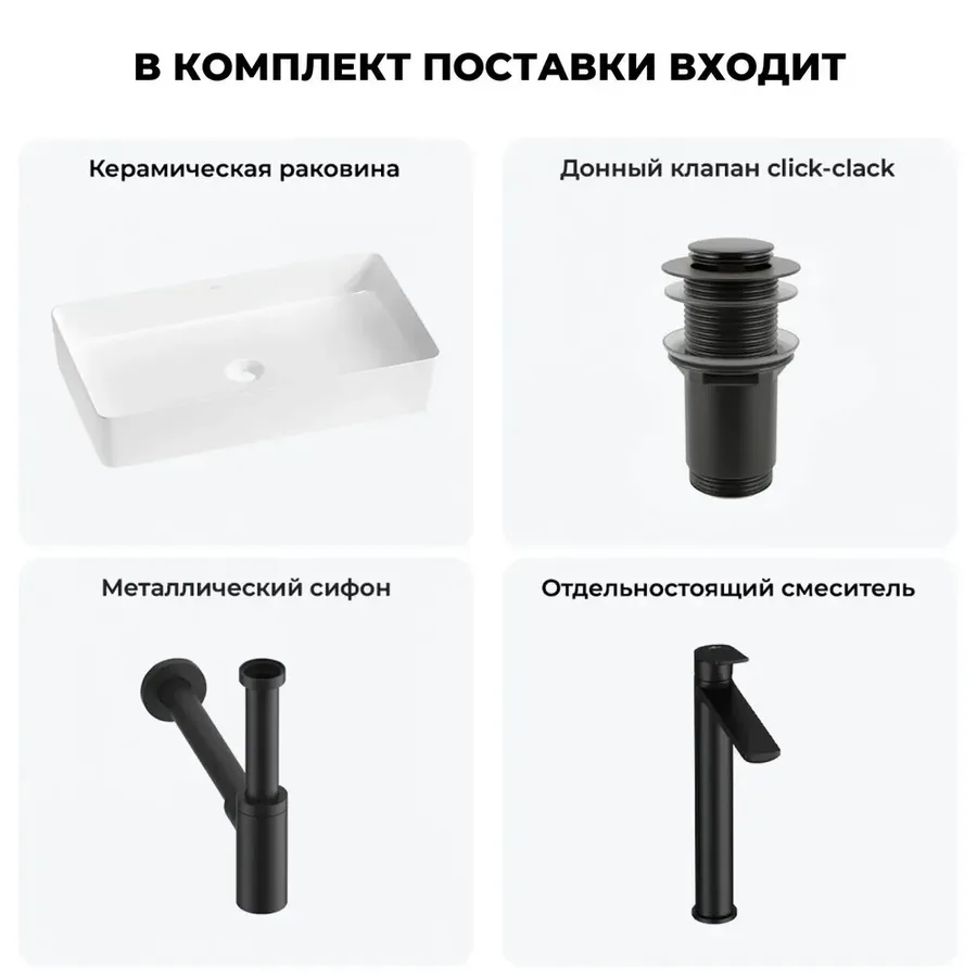 Накладная раковина для ванной 60 см Wellsee FreeDom 2.0 20214544R в наборе 4 в 1: раковина (белый глянец), донный клапан, сифон, смеситель (цвет набора матовый черный)