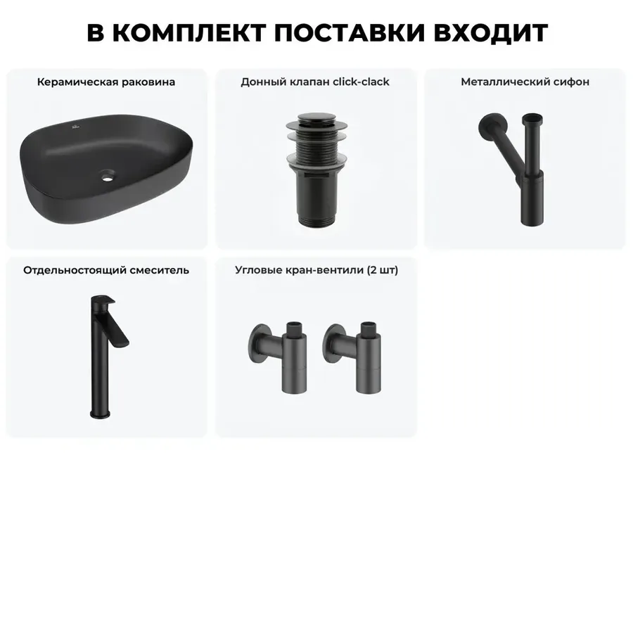 Черная накладная раковина для ванной 55 см Wellsee Belle Spa 3.0 20212743R в наборе 5 в 1: раковина, донный клапан, сифон, смеситель, вентили 2 шт (цвет набора матовый черный)