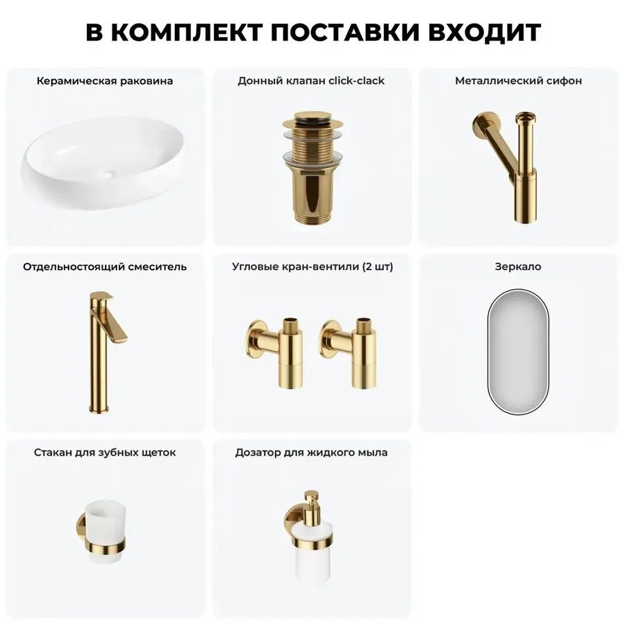 Накладная раковина для ванной 60 см Lavinia Boho Sink 20219271R в наборе 7 в 1: керамическая раковина (белый глянец), донный клапан, сифон, смеситель, вентили, зеркало, аксессуары (золото)