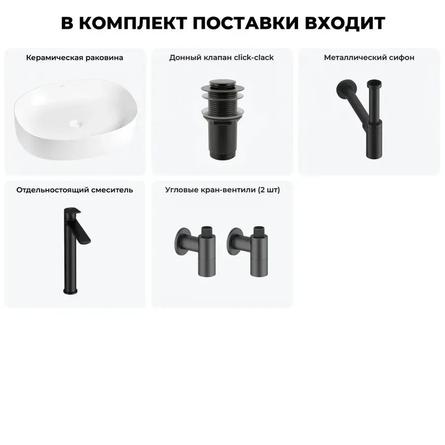 Накладная раковина для ванной 55 см Wellsee Belle Spa 2.0 20212562R в наборе 5 в 1: раковина (белый глянец), донный клапан, сифон, смеситель, вентили (цвет набора матовый черный)