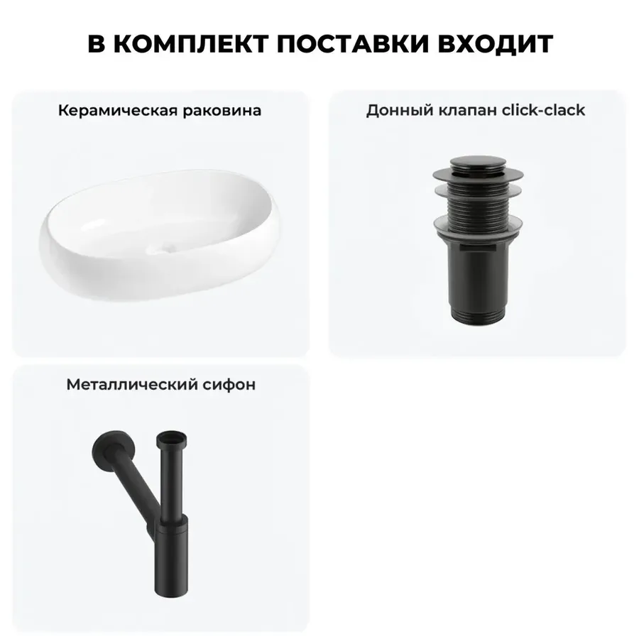 Накладная раковина для ванной 56 см Lavinia Boho Sink 20215084R в наборе 3 в 1: узкая раковина (белый глянец), донный клапан, сифон (цвет набора матовый черный)